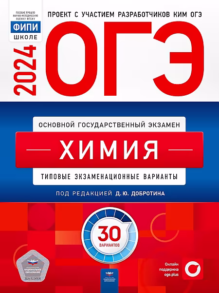 ОГЭ-2024. Химия: типовые экзаменационные варианты: 30 вариантов