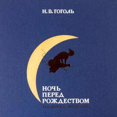Гоголь Николай Васильевич: Ночь перед Рождеством