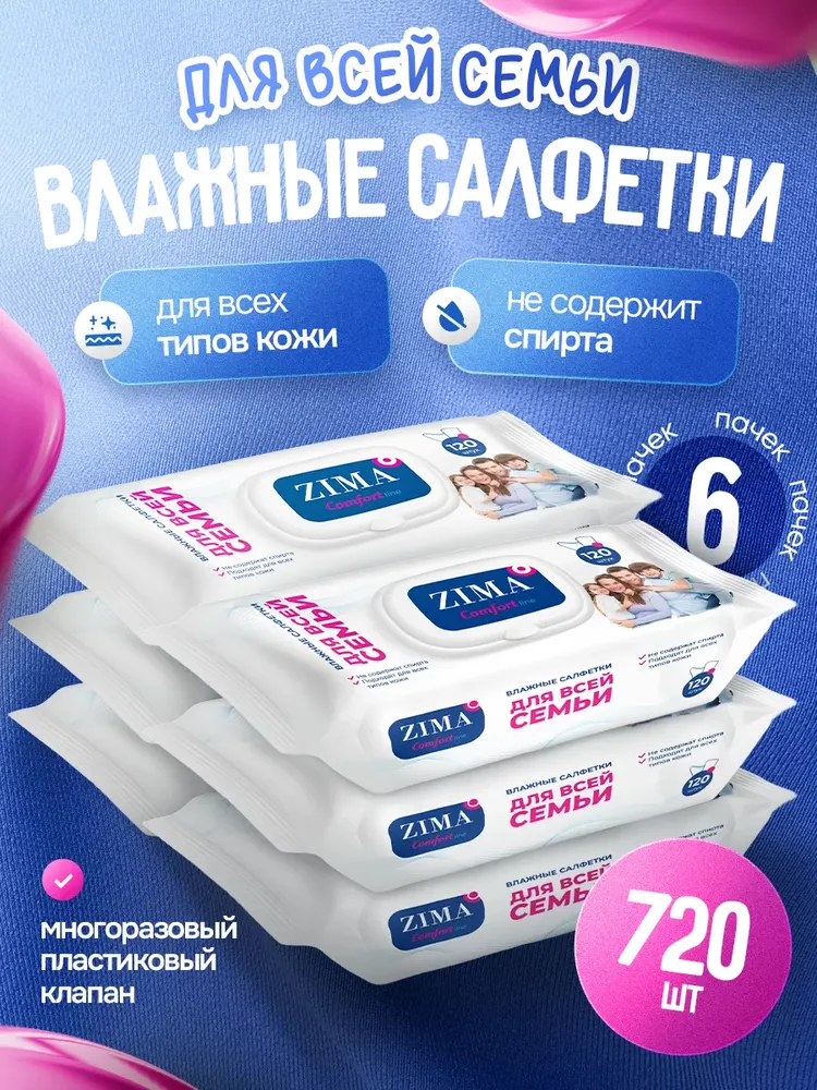 Салфетки влажные для всей семьи Zima Comfort, 120шт