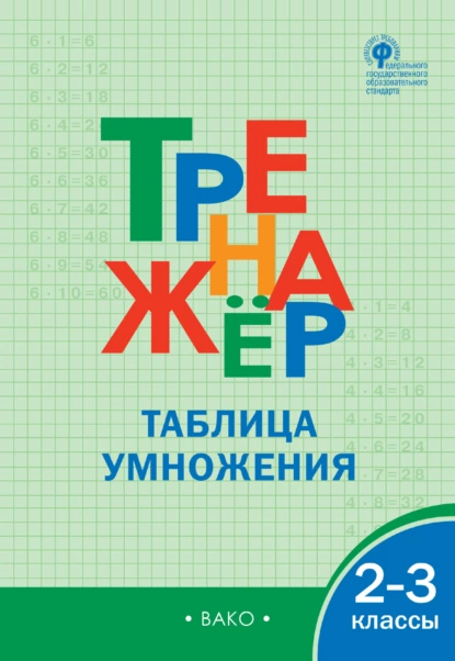 Тренажер по математике таблица умножения. 2-3 клас