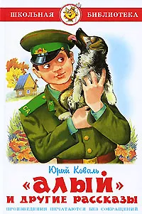 Школьная библиотека. "Алый" и другие рассказы. Юрий Коваль