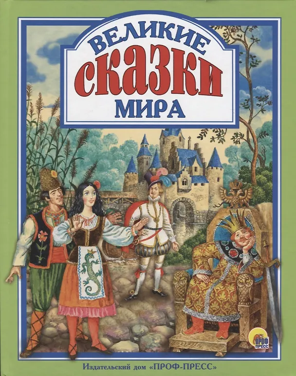 Великие сказки мира. Егунов Игорь. Проф-Пресс