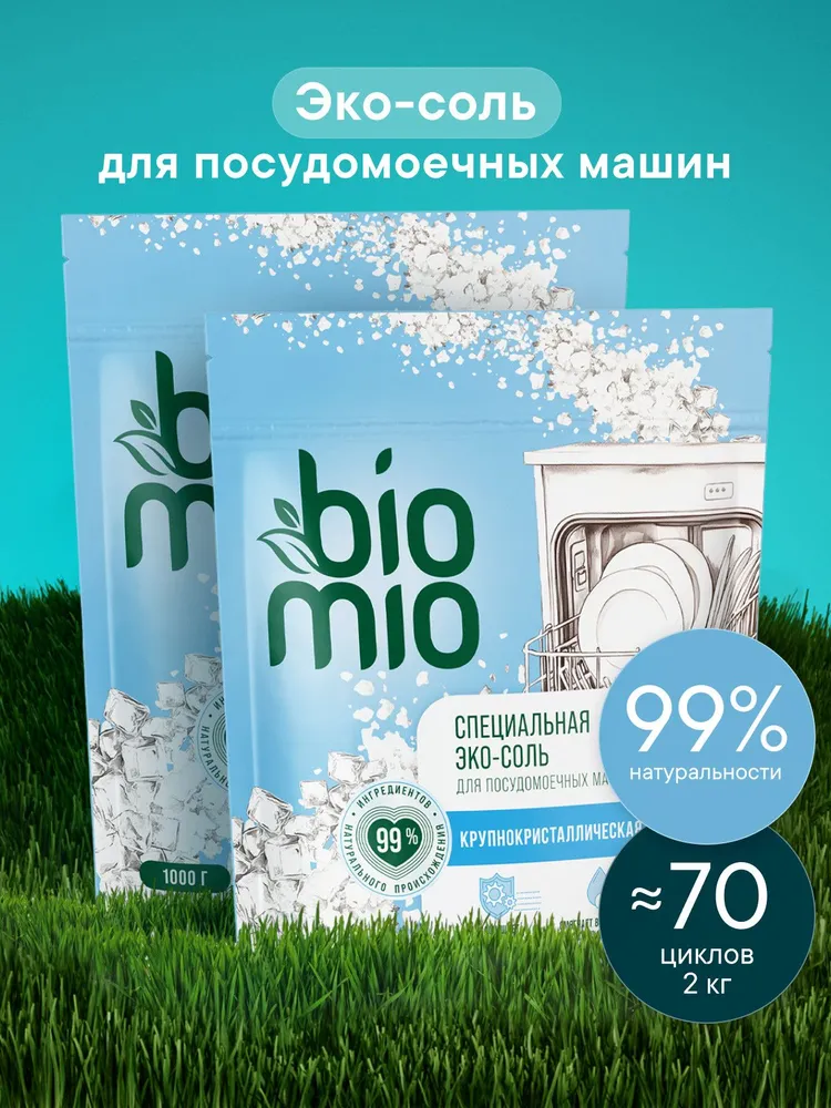 Соль для посудомоечных машин BioMio (1 кг)