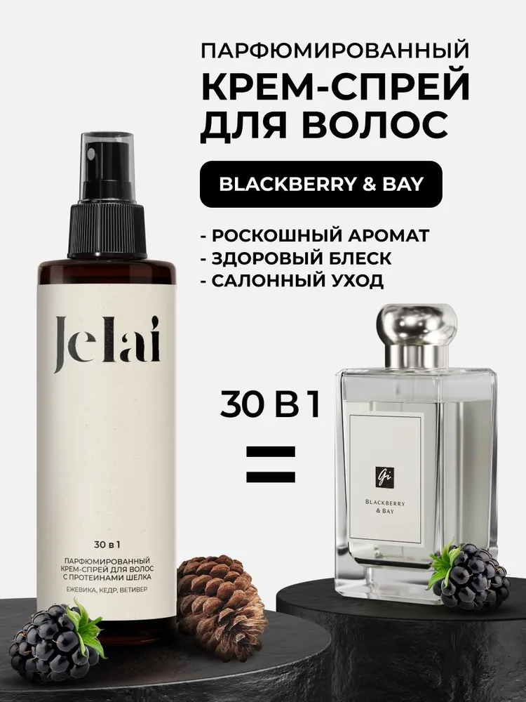 Крем-спрей для волос парфюмированный 30 в 1 Jelai Blackberry & Bay 200мл.
