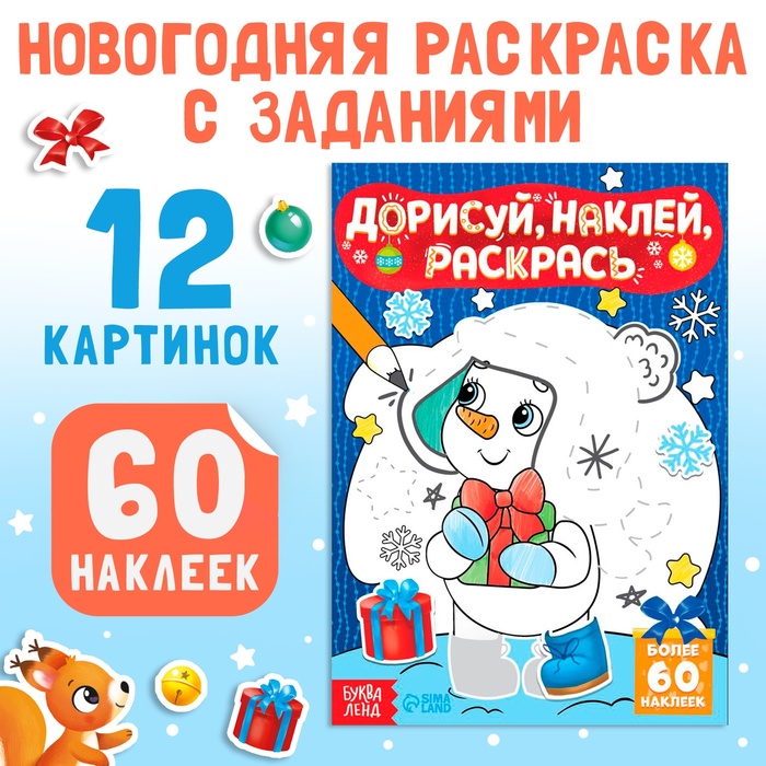 Раскраска с наклейками А5  60 наклеек
