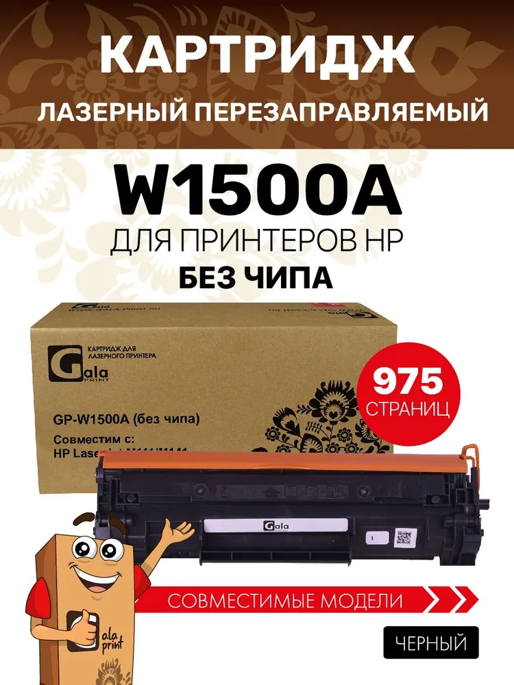 Тонер-картридж W1500A без чипа 975 копий GalaPrint