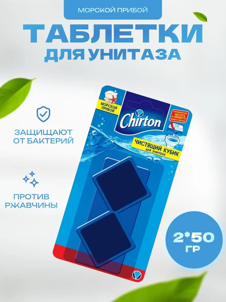 Чистящие таблетки для унитаза Chirton Морской Прибой 2 шт по 50гр