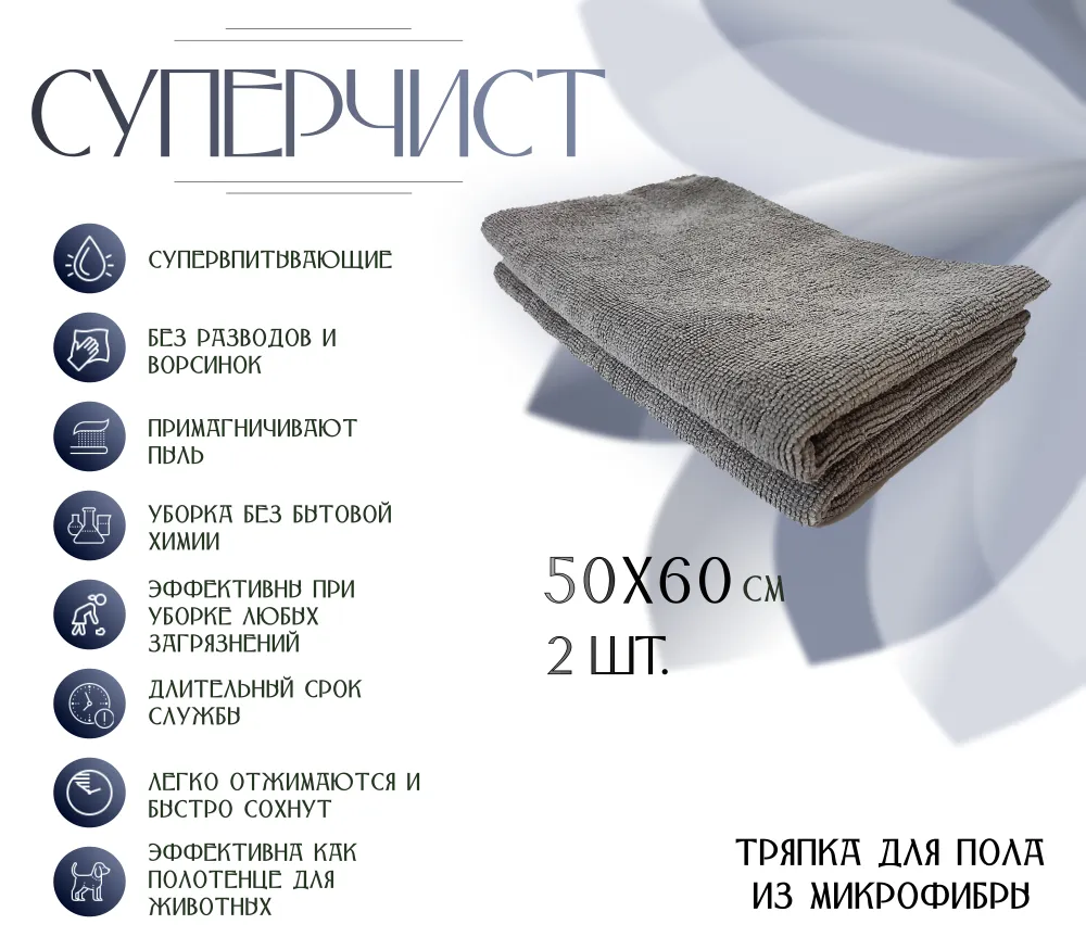 Тряпка для пола универсальная 50*60 см