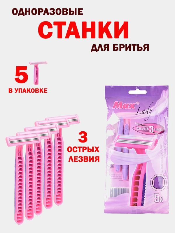 Бритва одноразовая MAX Lady 3 лезвия, 5 шт