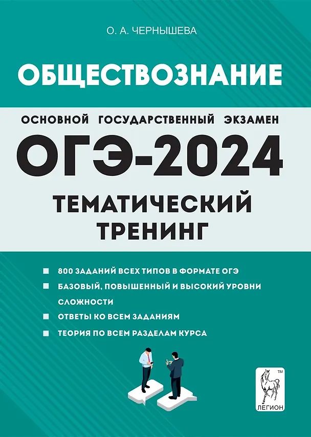 ОГЭ. Обществознание-2024. Тематический тренинг