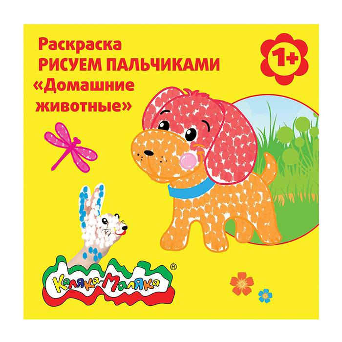 Раскраска пальчиковая Каляка-Маляка ДОМАШНИЕ ЖИВОТНЫЕ 250х250 мм скрепка 6 листов от 1 года