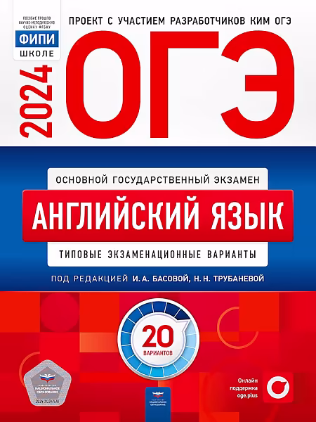 ОГЭ-2024 Английский язык 20 вариантов. Типовые экзаменационные варианты