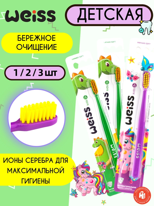 Зубная щетка WEISS KIDS фиолетовая зеленая