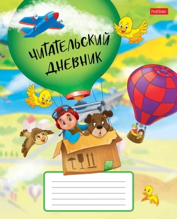Читательский дневник На воздушном шаре, 24 листа, А5