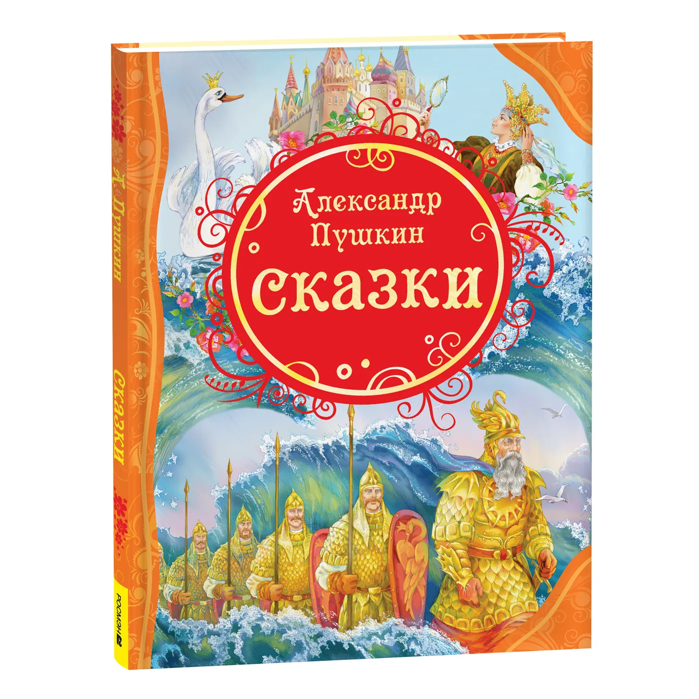 Книжка Росмэн Сказки А.С.Пушкин
