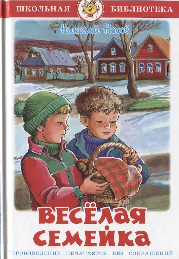 Школьная библиотека. Веселая семейка. Н. Носов. Самовар