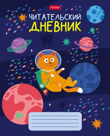 Читательский дневник Космическое приключение, 24 листа, А5