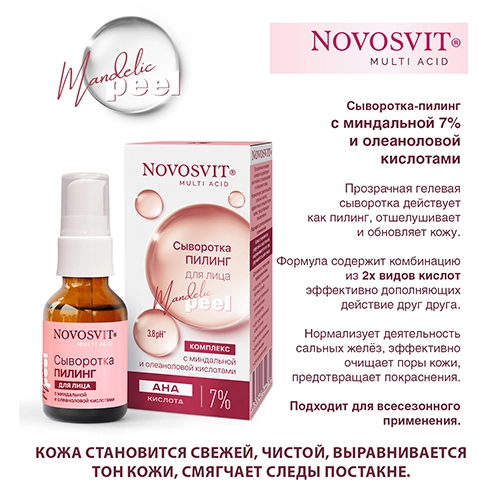 Сыворотка-пилинг для лица с миндальной и олеаноловой кислотами Novosvit