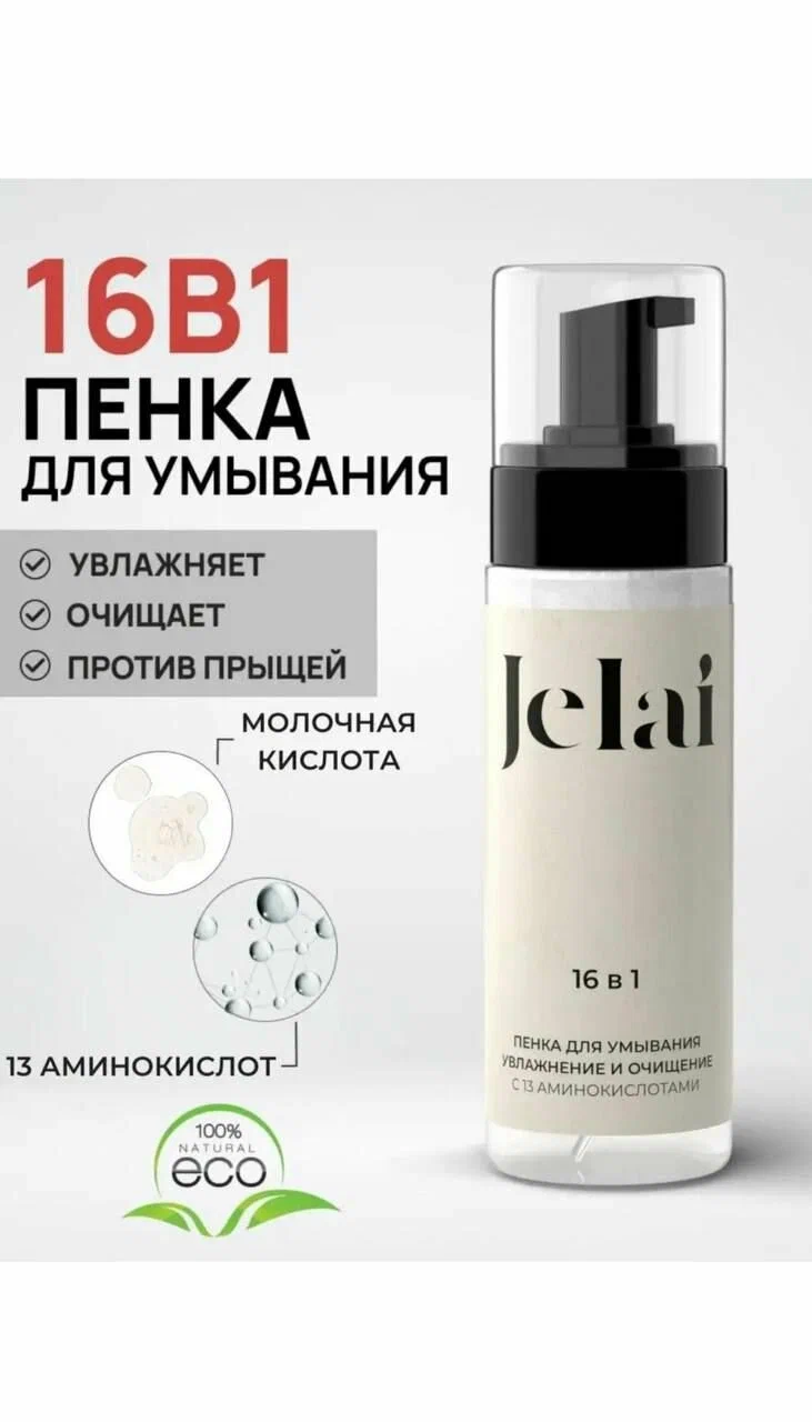 Пенка для умывания с 13 аминокислотами 16 в 1 Jelai 170мл.