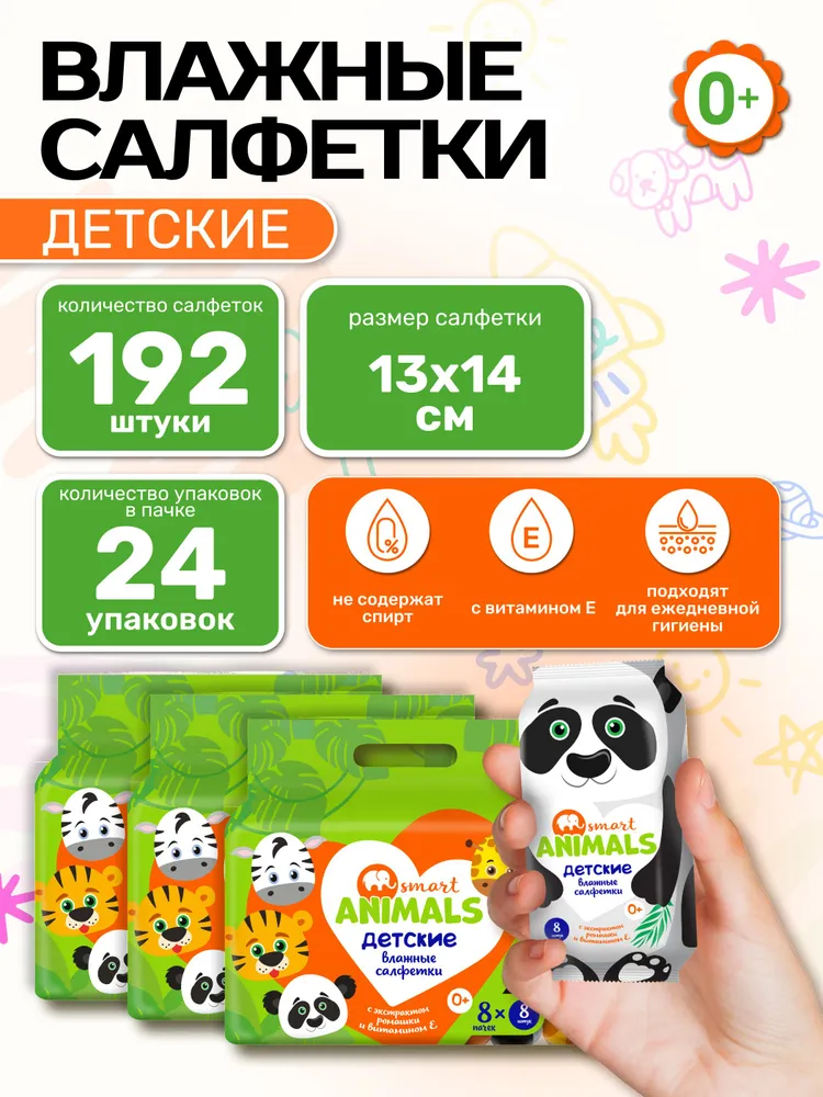 Влажные салфетки Animals №8*8 детские