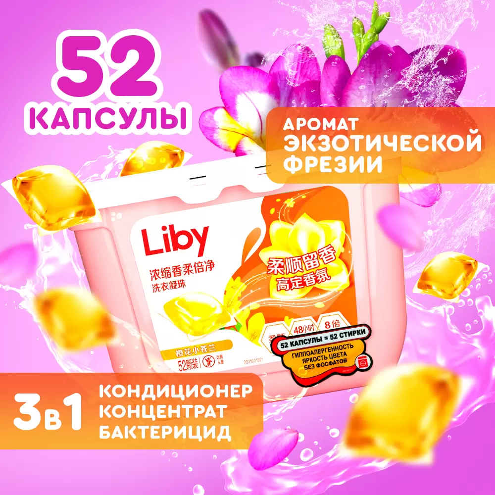 Капсулы для стирки Liby 3в1 Фрезия (100 шт)