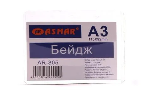 Бейдж А3 (115х92мм) горизонтальный, пластиковый, Asmar (20)
