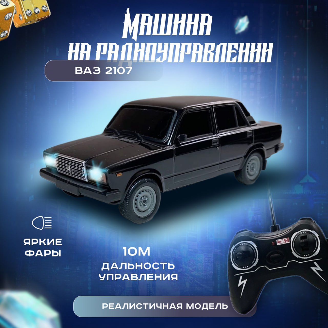 Машина на пульте управления "ВАЗ 2107"