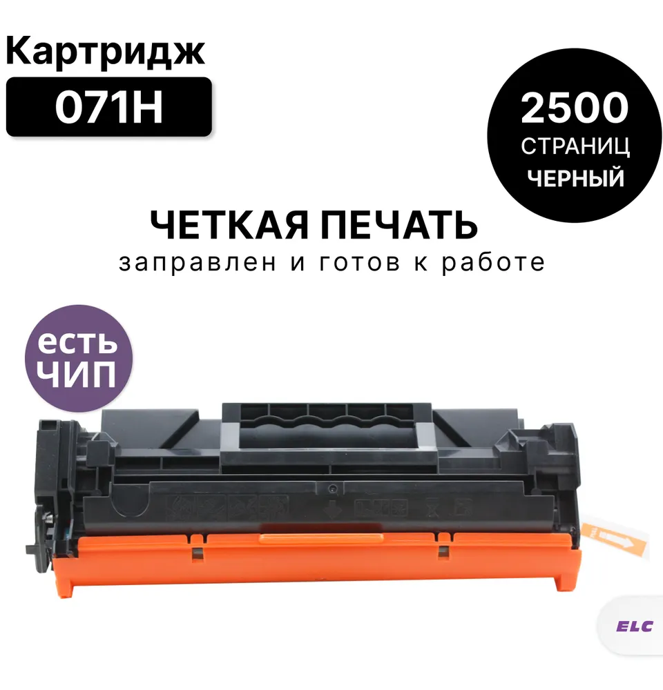 Картридж ELC 071H