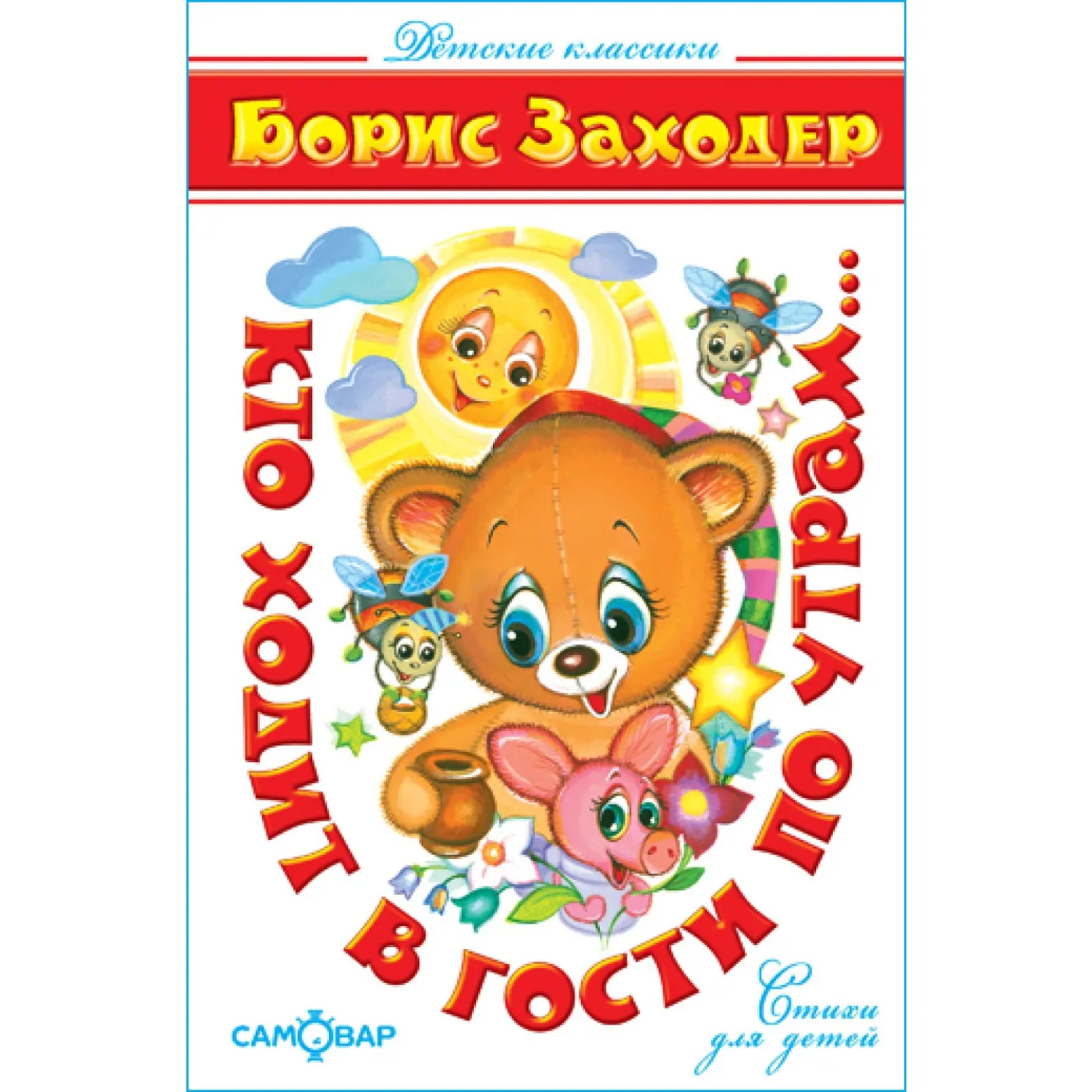 Детские классики. Кто ходит в гости по утрам. Самовар