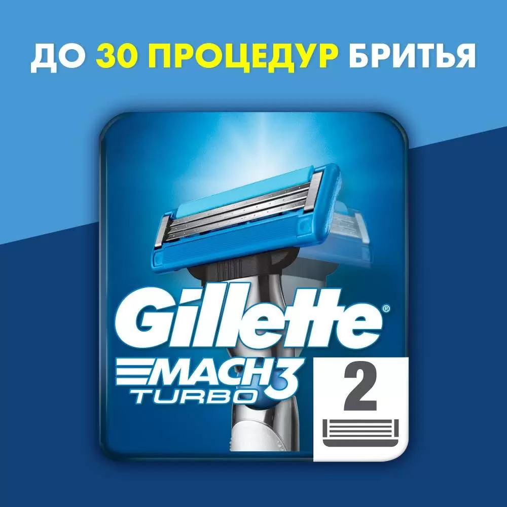 Кассеты для станка Gillette Mach-3 Turbo (2 шт.)