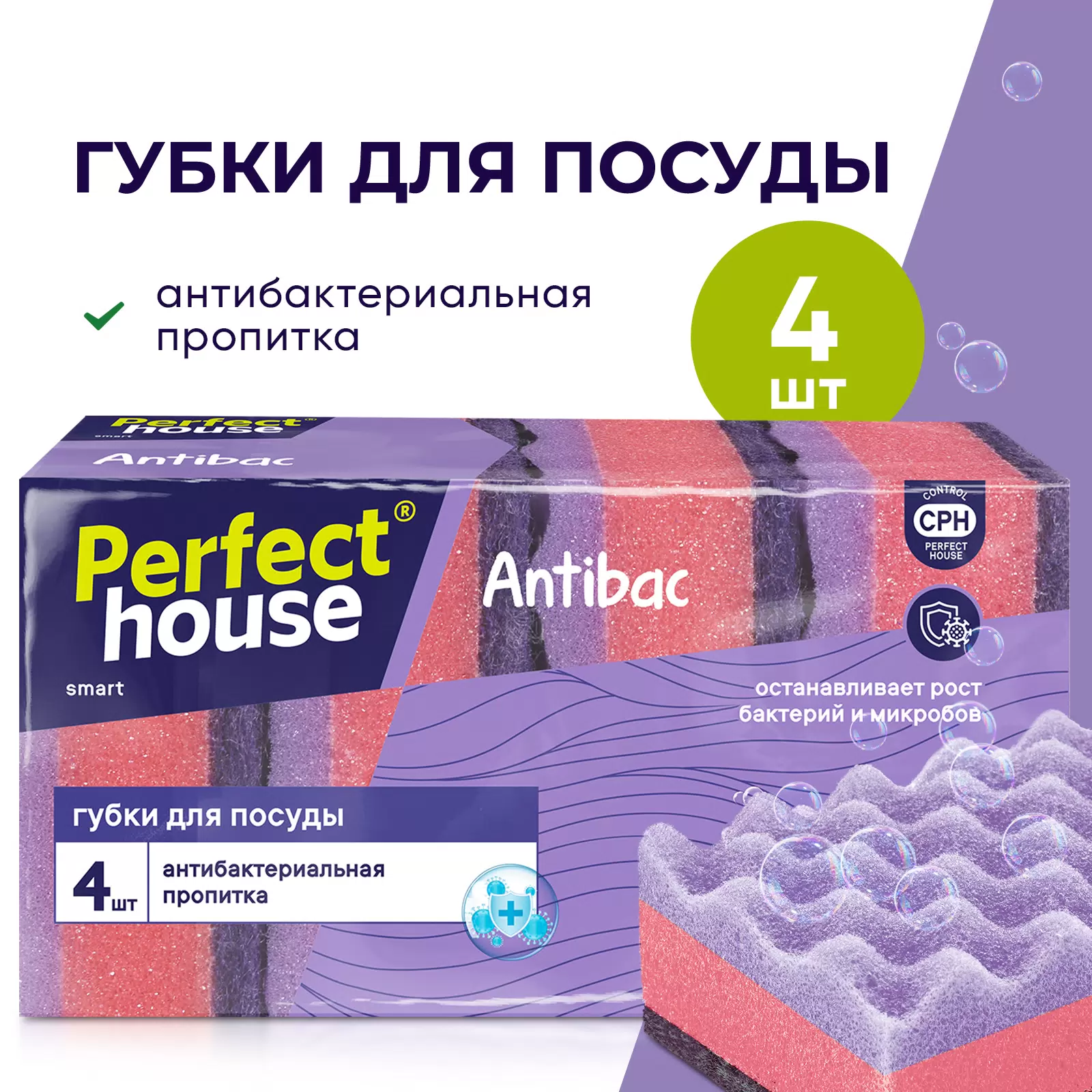 Губка Perfect House для посуды Antibac, упаковка 4 шт