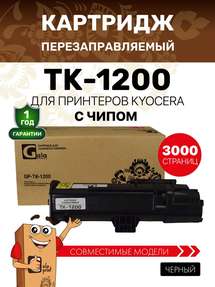 Тонер-туба GP-TK-1200 для принтеров Kyocera ECOSYS P2335d / P2335dn / P2335dw / M2235dn / M2735dn / M2835dw 3000 копий GalaPrint