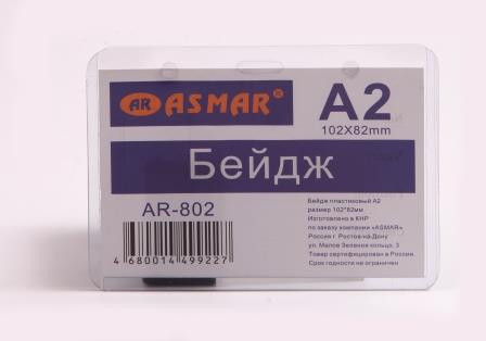 Бейдж А2 (105х82мм) горизонтальный, пластиковый, Asmar