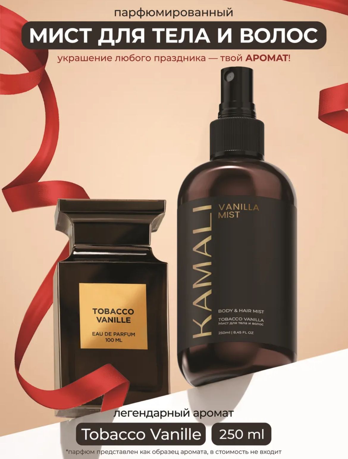 Мист для тела и волос "KAMALI VANILLA" 250мл
