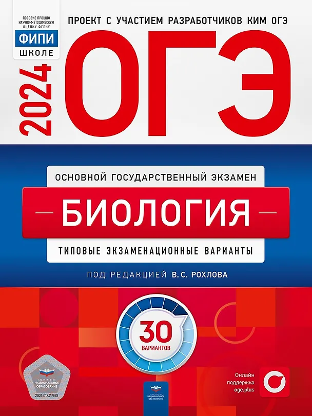 ОГЭ-2024 Биология 30 вариантов. Типовые экзаменационные варианты