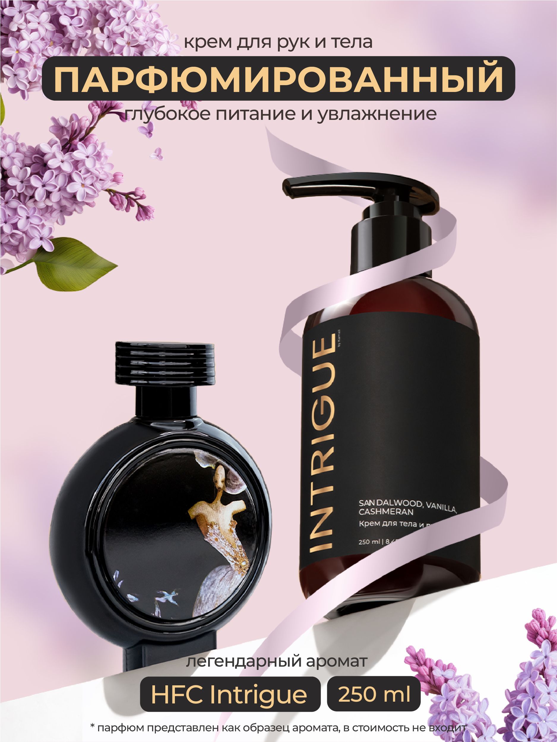 Крем для рук и тела парфюмированный "KAMALI" INTRIGUE 250мл