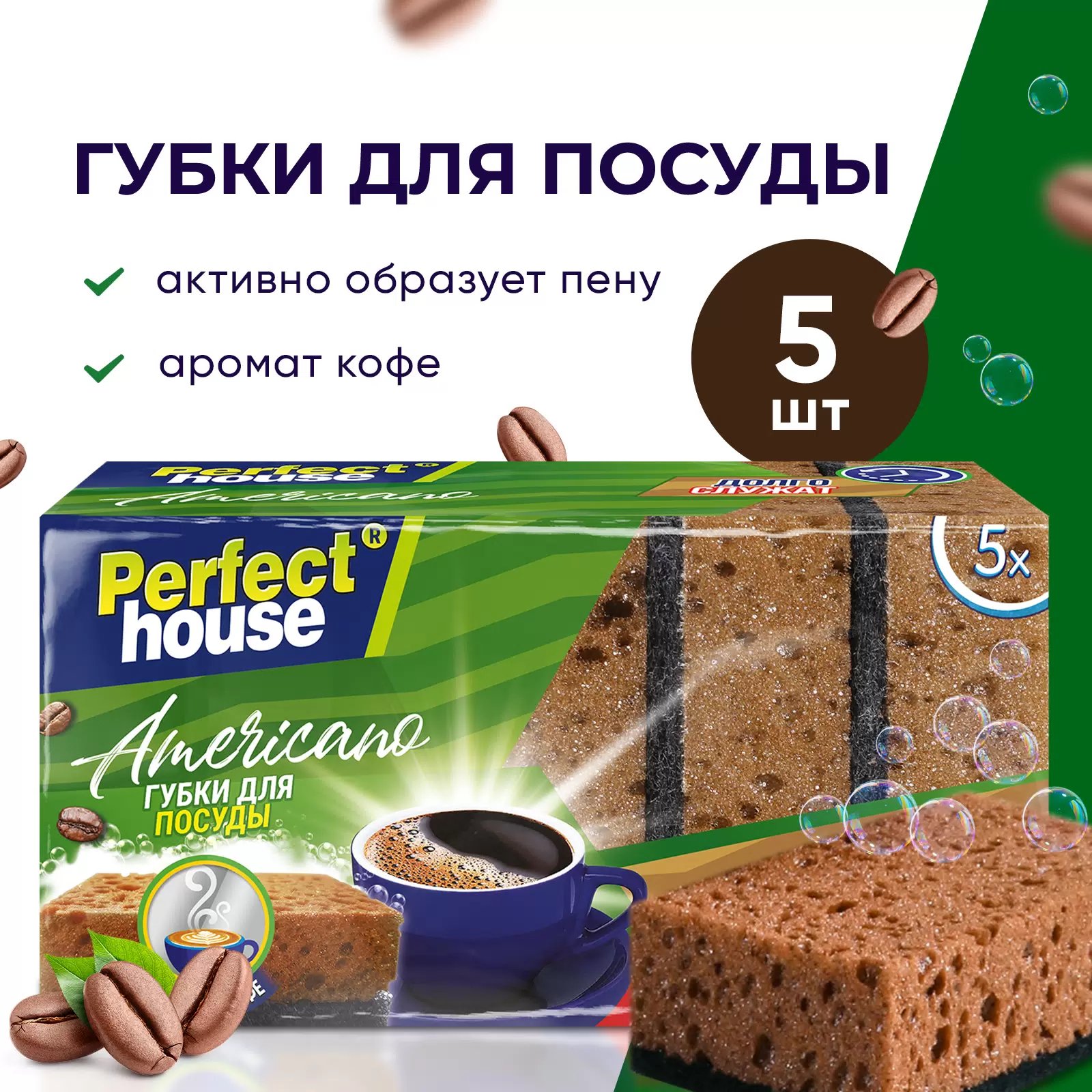 Губки для посуды Perfect House Americano, 5 шт
