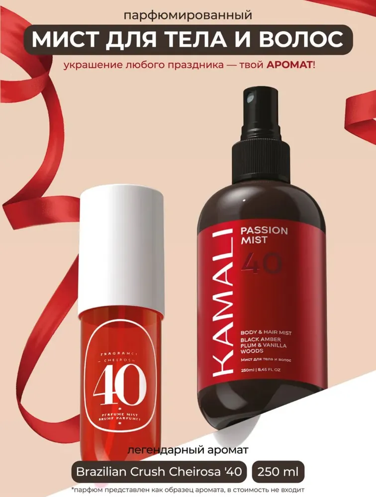 Мист для тела и волос "KAMALI PASSION MIST" 250мл