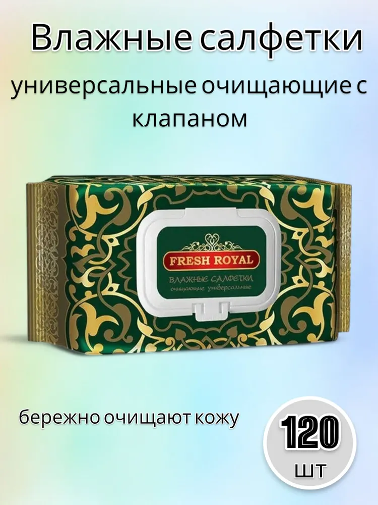 Влажные салфетки Fresh Royal очищающие универсальные с пластиковым клапаном 120 штук