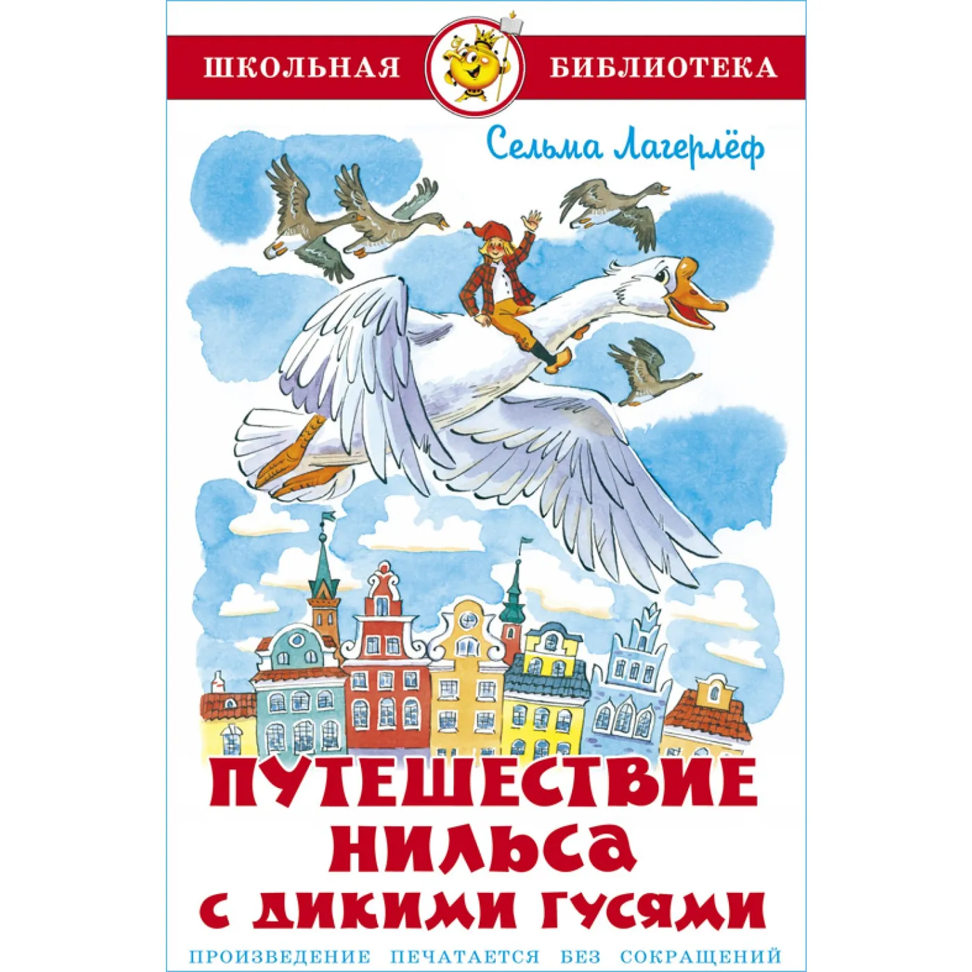 Школьная библиотека. Путешествие Нильса с дикими гусями. С. Лагерлеф. Самовар