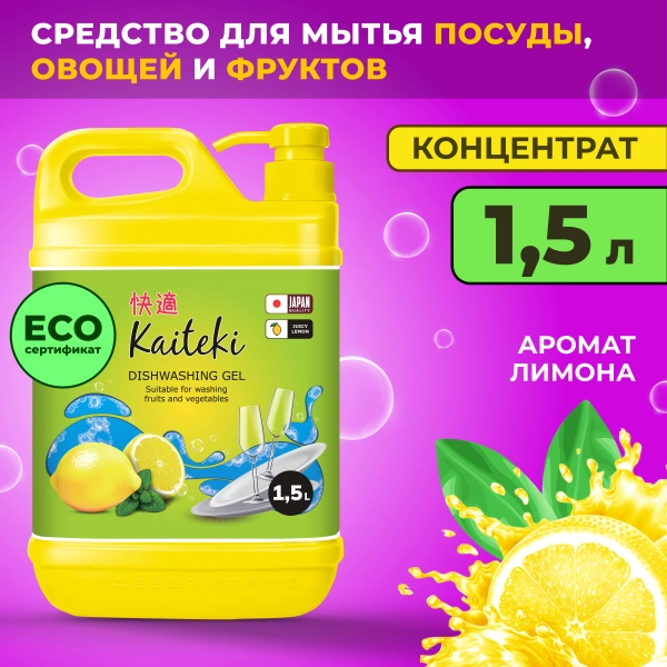 Средство для мытья посуды Kaiteki 1,5л. Лимон