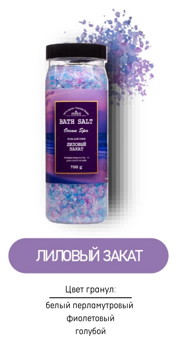 Соль для ванны Laboratory Katrin Ocean spa Лиловый закат 700 гр