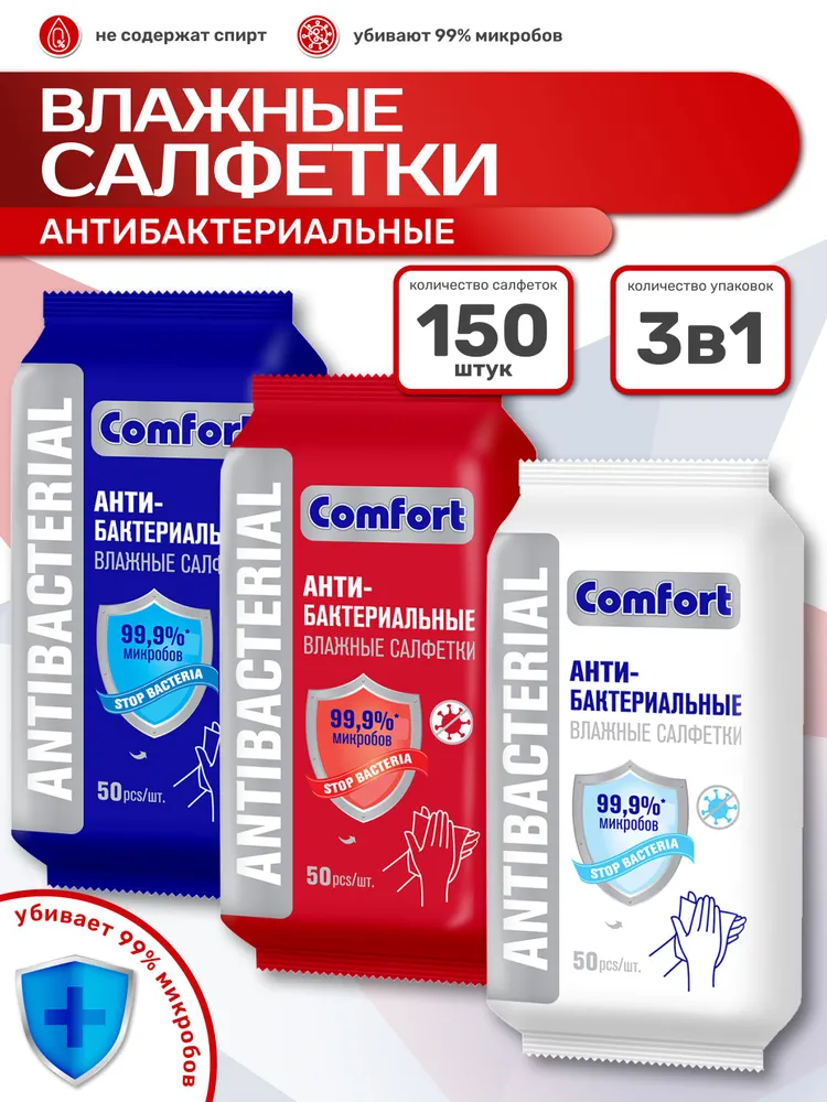 Салфетки влажные Comfort Антибактериальные, 50шт