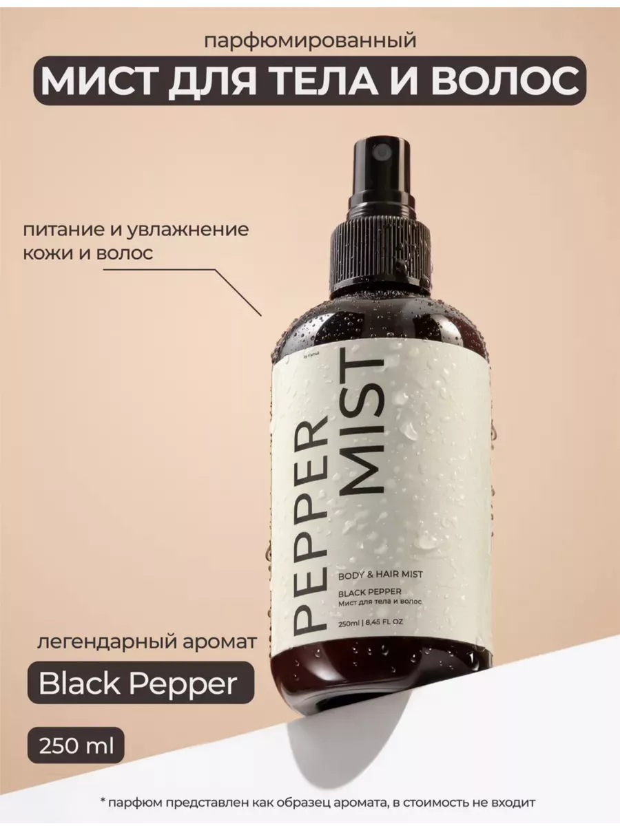 Мист для тела и волос "KAMALI PEPPER" 250мл