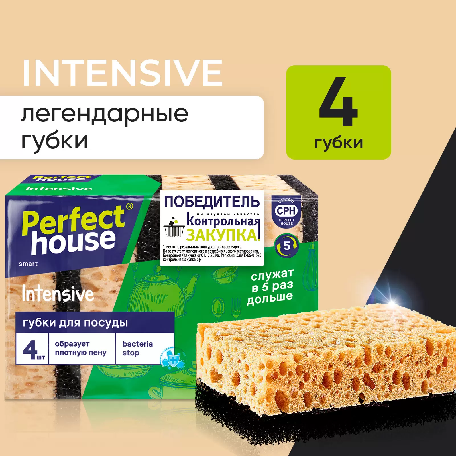 Губка Perfect House для посуды Intensive, упаковка 4 шт