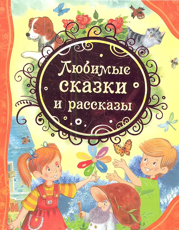 Любимые сказки и рассказы, Панков И., Все лучшие сказки, Росмэн, размер 260x200x12 мм
