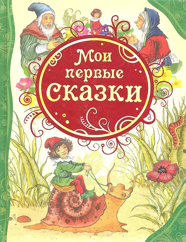 Мои первые сказки. Ханс Кристиан Андерсен, Гримм Якоб, Гримм Вильгельм, Кэрролл Льюис