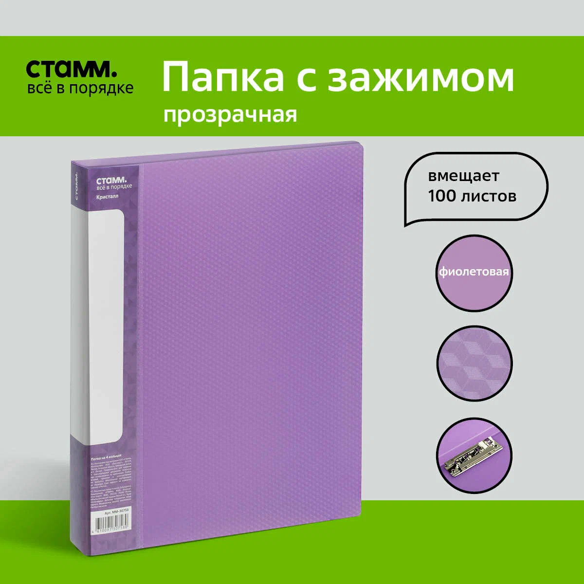Папка с боковым зажимом СТАММ "Кристалл" А4, 17мм, 700мкм, пластик, фиолетовая