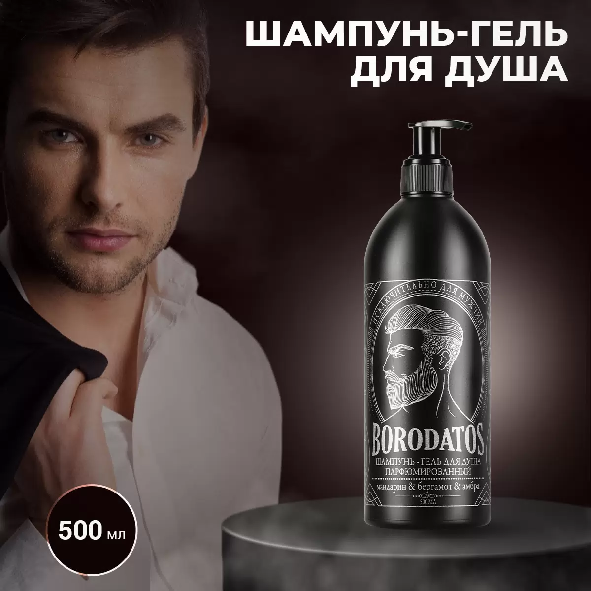 Шампунь-гель для душа Borodatos 500 мл
