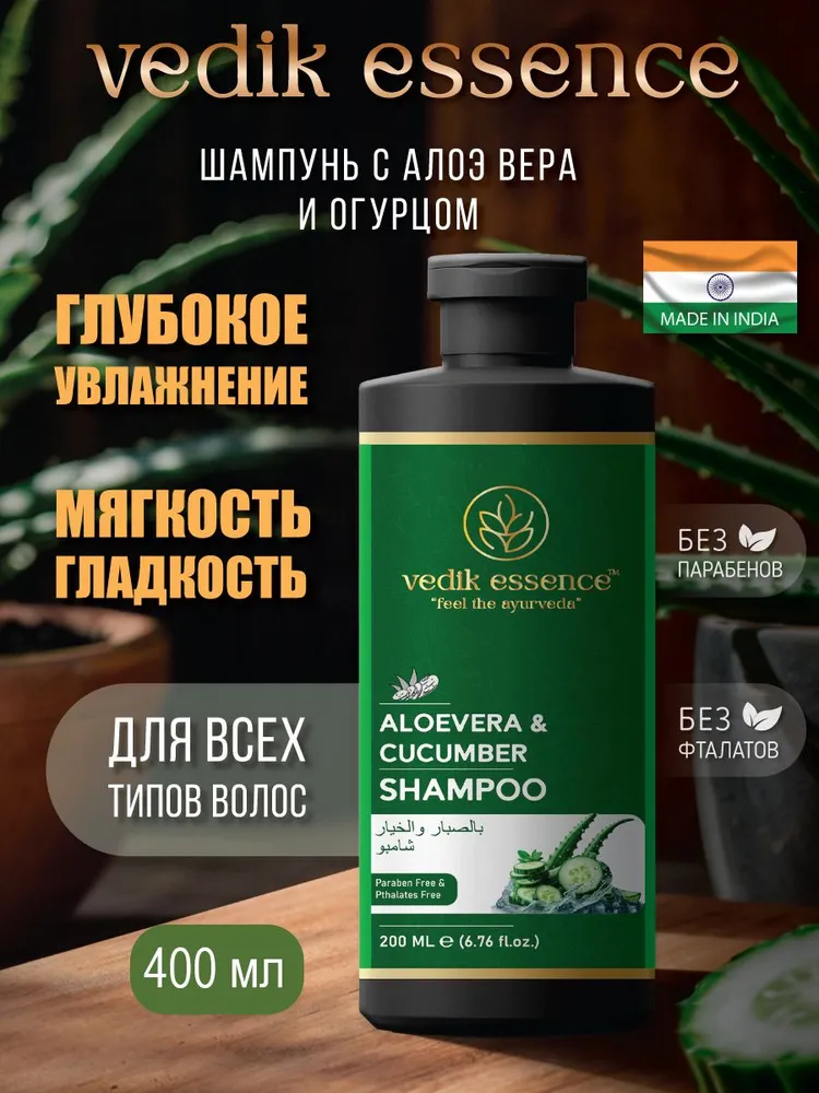 Шампунь для волос Vedic Essence с алоэ вера и огурцом для смягчения волос 400мл.